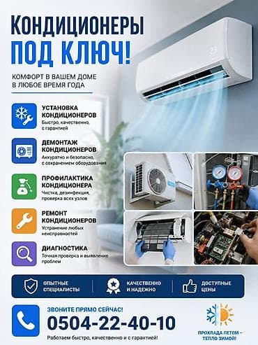 Кондиционеры под ключ — продажа, установка, обслуживание и ремонт at lalafo.kg Кондиционеры под ключ — продажа, установка, обслуживание и ремонт
