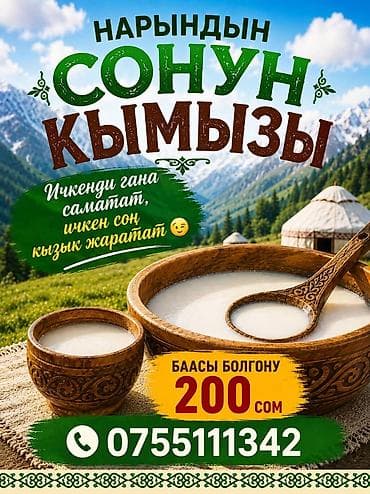 Кымыз из Нарына — традиционный напиток из кобыльего молока с at lalafo.kg Кымыз из Нарына — традиционный напиток из кобыльего молока с