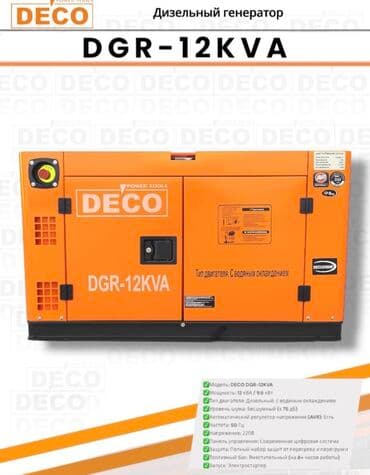 Дизельный генератор DECO DGR‑12KVA - Модель: DECO DGR‑12KVA - at lalafo.kg Дизельный генератор DECO DGR‑12KVA - Модель: DECO DGR‑12KVA -