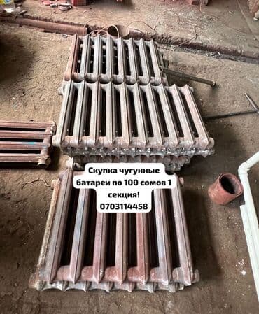 Скупка б/у чугунные батареи только частный отопление!!! at lalafo.kg Скупка б/у чугунные батареи только частный отопление!!!