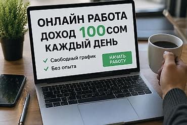 Требуется Оператор Call-центра, График: Гибкий график, Без опыта, Удаленная работа, % от продаж at lalafo.kg Требуется Оператор Call-центра, График: Гибкий график, Без опыта, Удаленная работа, % от продаж