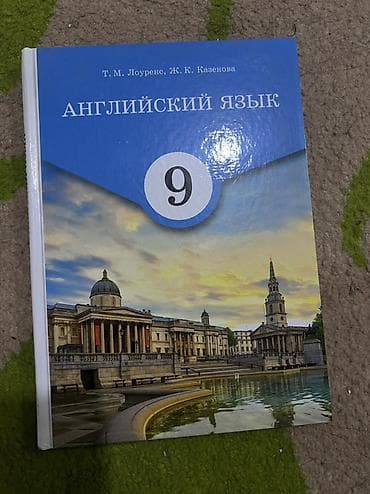 Учебник: Английский язык, 9 класс at lalafo.kg Учебник: Английский язык, 9 класс