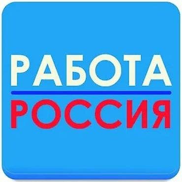 Вакансии: Работа в России Предлагается возможность трудоустройства по at lalafo.kg Вакансии: Работа в России Предлагается возможность трудоустройства по