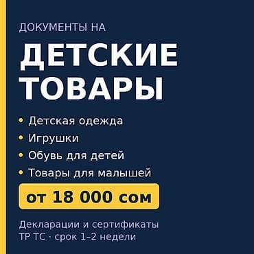 Декларация ТР ТС на детскую одежду и детские товары — от 18 000 сом lalafo.kg да Декларация ТР ТС на детскую одежду и детские товары — от 18 000 сом