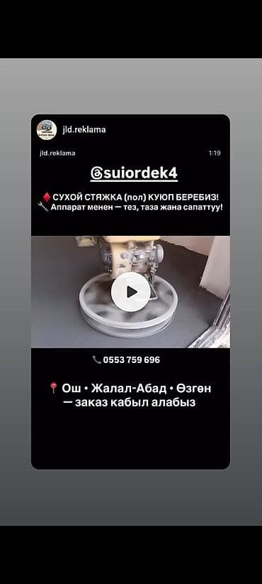 Сухая стяжка полов — механизированное устройство для быстрой, чистой и at lalafo.kg Сухая стяжка полов — механизированное устройство для быстрой, чистой и