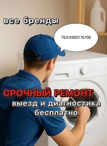 Срочный ремонт стиральных машин всех брендов. - Выезд мастера и at lalafo.kg Срочный ремонт стиральных машин всех брендов. - Выезд мастера и