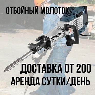 Сдам в аренду Отбойные молотки at lalafo.kg Сдам в аренду Отбойные молотки