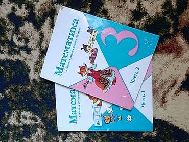 Учебники: «Математика. 3 класс» для школ с русским языком обучения lalafo.kg да Учебники: «Математика. 3 класс» для школ с русским языком обучения
