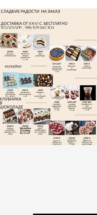 Сладкие радости на заказ — десерты и фруктовые наборы. Ассортимент: - at lalafo.kg Сладкие радости на заказ — десерты и фруктовые наборы. Ассортимент: -