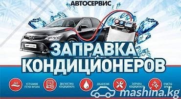 Автосервис: профессиональная заправка автомобильных кондиционеров.на at lalafo.kg Автосервис: профессиональная заправка автомобильных кондиционеров.на