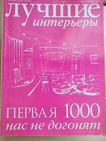 Большая книга ЛУЧШИЕ интерьеры at lalafo.kg Большая книга ЛУЧШИЕ интерьеры