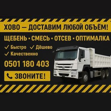 Отсев, Для фундамента, Хово at lalafo.kg Отсев, Для фундамента, Хово