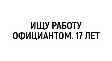 Официант. До 1 года опыта at lalafo.kg Официант. До 1 года опыта