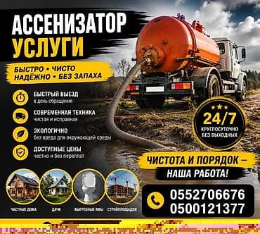 Ассенизаторские услуги — откачка ЖБО - Быстро, чисто, надежно, без at lalafo.kg Ассенизаторские услуги — откачка ЖБО - Быстро, чисто, надежно, без