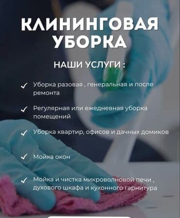 Уборка помещений, | Генеральная уборка, Уборка после ремонта, Уборка раз в неделю, | Офисы, Квартиры, Дома at lalafo.kg Уборка помещений, | Генеральная уборка, Уборка после ремонта, Уборка раз в неделю, | Офисы, Квартиры, Дома