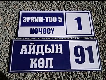 Металл сейф эшиктери: Адресные таблички и номера домов на заказ под ваш дизайн - lalafo.kg да — 4 Металл сейф эшиктери: Адресные таблички и номера домов на заказ под ваш дизайн - — 4