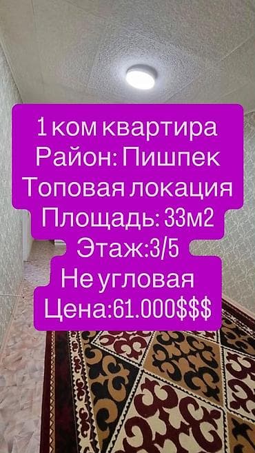 1 бөлмө, 33 м², Пишпек Жеке план, 3 кабат, Ремонт талап кылынат lalafo.kg да 1 бөлмө, 33 м², Пишпек Жеке план, 3 кабат, Ремонт талап кылынат