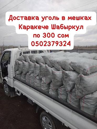Доставка угля в мешках. - Уголь: Каракече, Шабыркул - Фасовка: мешки lalafo.kg да Доставка угля в мешках. - Уголь: Каракече, Шабыркул - Фасовка: мешки