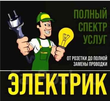 Все виды работ !!замыкания,замена,оценка, самые низкие цены!!! at lalafo.kg Все виды работ !!замыкания,замена,оценка, самые низкие цены!!!