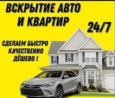 Вскрытие авто и квартир 24/7 Профессиональная аварийная служба lalafo.kg да Вскрытие авто и квартир 24/7 Профессиональная аварийная служба