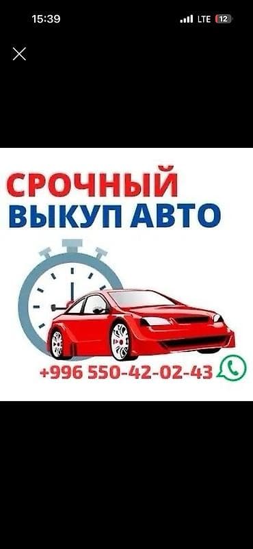 AC: Скупка авто срочный выкуп автомобилей. Что предлагается: - at lalafo.kg — 2 AC: Скупка авто срочный выкуп автомобилей. Что предлагается: - — 2