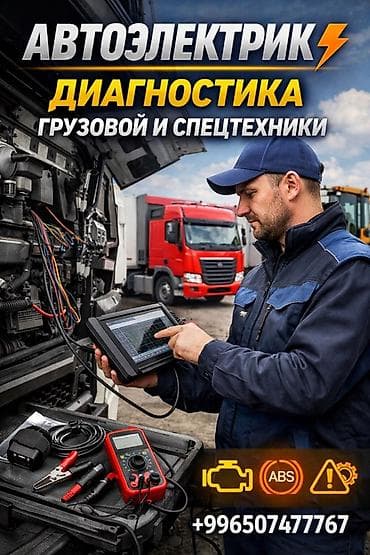 Услуги автоэлектрика, с выездом at lalafo.kg Услуги автоэлектрика, с выездом