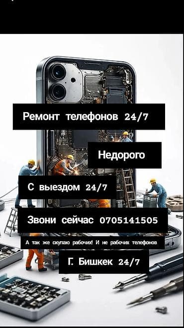 Сервис по ремонту телефонов 24/7 в г. Бишкек. - Ремонт телефонов at lalafo.kg Сервис по ремонту телефонов 24/7 в г. Бишкек. - Ремонт телефонов