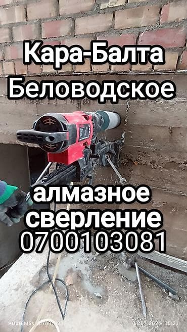 Алмазное сверление отверстий в бетоне, железобетоне, кирпиче. Точная at lalafo.kg Алмазное сверление отверстий в бетоне, железобетоне, кирпиче. Точная