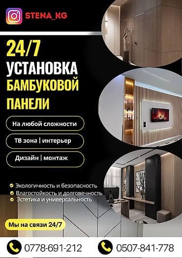 Установка бамбуковых панелей 24/7 - Профессиональный дизайн и монтаж at lalafo.kg Установка бамбуковых панелей 24/7 - Профессиональный дизайн и монтаж