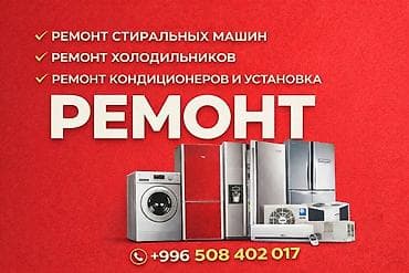 Чаң соргучтарды оңдоо: Ремонт стиральных машин Ремонт стиралок Ремонт машин стиральных lalafo.kg да — 1 Чаң соргучтарды оңдоо: Ремонт стиральных машин Ремонт стиралок Ремонт машин стиральных — 1