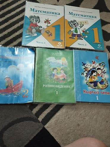 Набор школьных учебников для 1 класса (Киргизстан, школы с русским at lalafo.kg — 3 Набор школьных учебников для 1 класса (Киргизстан, школы с русским — 3