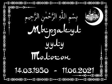 Изготовление памятников, Изготовление оградок, Изготовление табличек | Мрамор, Металл, Габбро | Оформление at lalafo.kg — 8 Изготовление памятников, Изготовление оградок, Изготовление табличек | Мрамор, Металл, Габбро | Оформление — 8