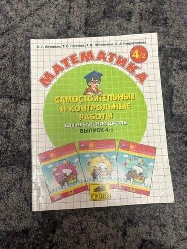 Математика. Самостоятельные и контрольные работы для начальной школы at lalafo.kg Математика. Самостоятельные и контрольные работы для начальной школы