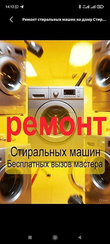 Ремонт бытовой техники Ремонт стиральных машин С выездом с гарантей at lalafo.kg Ремонт бытовой техники Ремонт стиральных машин С выездом с гарантей