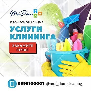 Π£Π±ΠΎΡΠΊΠ° ΠΏΠΎΠΌΠ΅ΡΠ΅Π½ΠΈΠΉ, | ΠΠ΅Π½Π΅ΡΠ°Π»ΡΠ½Π°Ρ ΡΠ±ΠΎΡΠΊΠ°, Π£Π±ΠΎΡΠΊΠ° ΠΏΠΎΡΠ»Π΅ ΡΠ΅ΠΌΠΎΠ½ΡΠ°, Π£Π±ΠΎΡΠΊΠ° ΡΠ°Π· Π² Π½Π΅Π΄Π΅Π»Ρ, | ΠΡΠΈΡΡ, ΠΠ²Π°ΡΡΠΈΡΡ, ΠΠΎΠΌΠ° at lalafo.kg Π£Π±ΠΎΡΠΊΠ° ΠΏΠΎΠΌΠ΅ΡΠ΅Π½ΠΈΠΉ, | ΠΠ΅Π½Π΅ΡΠ°Π»ΡΠ½Π°Ρ ΡΠ±ΠΎΡΠΊΠ°, Π£Π±ΠΎΡΠΊΠ° ΠΏΠΎΡΠ»Π΅ ΡΠ΅ΠΌΠΎΠ½ΡΠ°, Π£Π±ΠΎΡΠΊΠ° ΡΠ°Π· Π² Π½Π΅Π΄Π΅Π»Ρ, | ΠΡΠΈΡΡ, ΠΠ²Π°ΡΡΠΈΡΡ, ΠΠΎΠΌΠ°