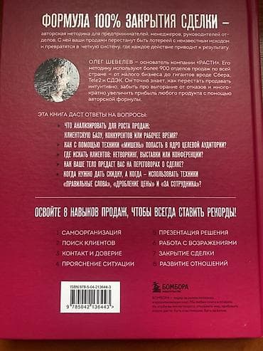 Книга: Рекорды продаж. 8 шагов, которые приведут к закрытию 100% at lalafo.kg Книга: Рекорды продаж. 8 шагов, которые приведут к закрытию 100%