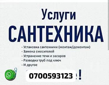 Монтаж и замена сантехники Больше 6 лет опыта at lalafo.kg Монтаж и замена сантехники Больше 6 лет опыта