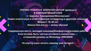 📢 СРОЧНО требуется оператор-кассир (девушка) в компьютерный клуб (г at lalafo.kg 📢 СРОЧНО требуется оператор-кассир (девушка) в компьютерный клуб (г