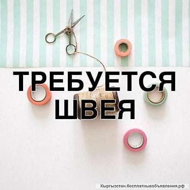 Швея, Постоянная, Прямострочка, Верхняя одежда, Оплата: Еженедельно, Опыт работы: 3-5 лет опыта at lalafo.kg Швея, Постоянная, Прямострочка, Верхняя одежда, Оплата: Еженедельно, Опыт работы: 3-5 лет опыта