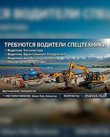 Требуется Оператор спецтехники, Оплата: Ежемесячно at lalafo.kg Требуется Оператор спецтехники, Оплата: Ежемесячно