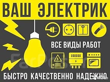 Услуги электрика — все виды работ. - Монтаж и замена розеток at lalafo.kg Услуги электрика — все виды работ. - Монтаж и замена розеток
