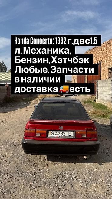 Honda Concerto, 1992 г. Хэтчбек, бензин, механическая КПП. ДВС 1.5 л at lalafo.kg Honda Concerto, 1992 г. Хэтчбек, бензин, механическая КПП. ДВС 1.5 л
