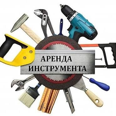 АРЕНДА!!! строительного/садового эдектроинструмента. Рабочий городок at lalafo.kg АРЕНДА!!! строительного/садового эдектроинструмента. Рабочий городок