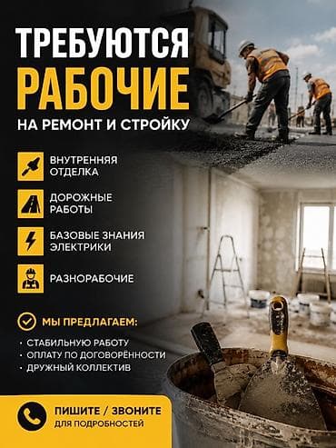 🔧 Нужны рабочие на ремонт в Баткен Требуются: • Отделочники • at lalafo.kg 🔧 Нужны рабочие на ремонт в Баткен Требуются: • Отделочники •