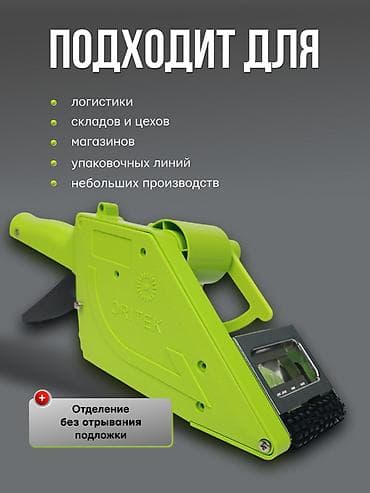 Аппликаторы этикеток по заводским ценам, абсолютно новые, 6000 сом за at lalafo.kg Аппликаторы этикеток по заводским ценам, абсолютно новые, 6000 сом за