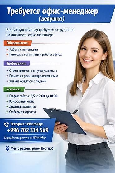 Офис-менеджер at lalafo.kg Офис-менеджер