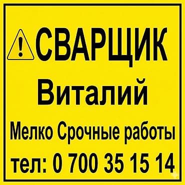 Услуги сварщика. Специализация: мелкие и срочные сварочные работы на at lalafo.kg Услуги сварщика. Специализация: мелкие и срочные сварочные работы на
