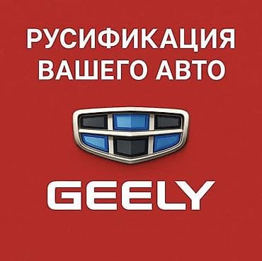 Русификация китайских авто ОНЛАЙН делаем дёшево а главное качественно at lalafo.kg Русификация китайских авто ОНЛАЙН делаем дёшево а главное качественно