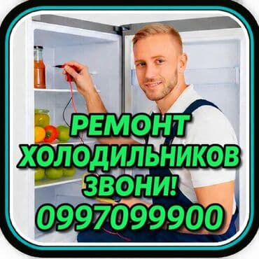 Ремонт холодильников Мастер по ремонту холодильников, кондиционеров и at lalafo.kg Ремонт холодильников Мастер по ремонту холодильников, кондиционеров и