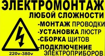 Услуги электрика, монтаж, демонтаж проводки, электрооборудования! at lalafo.kg Услуги электрика, монтаж, демонтаж проводки, электрооборудования!